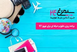 برنامه ریزی دقیق و حرفه ای برای نوروز 97