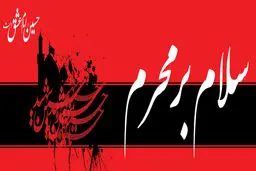 سلام بر محرم /عکس