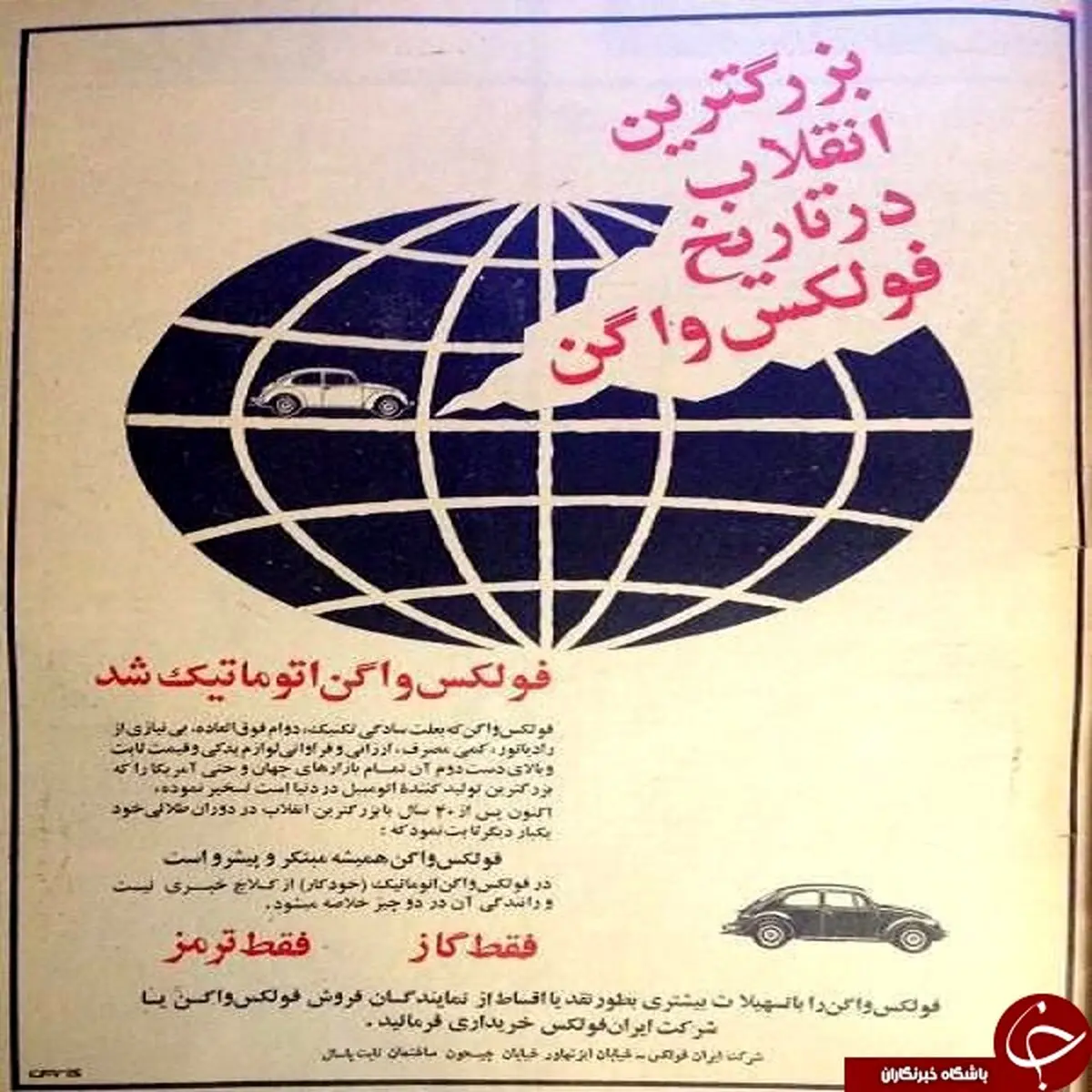 تبلیغ قدیمی فولکس واگن اتوماتیک