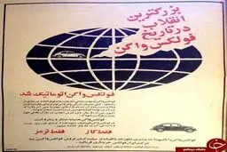 تبلیغ قدیمی فولکس واگن اتوماتیک