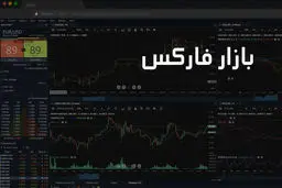 بررسی مقوله اموزش فارکس و معاملات اصولی در بازار جهانی