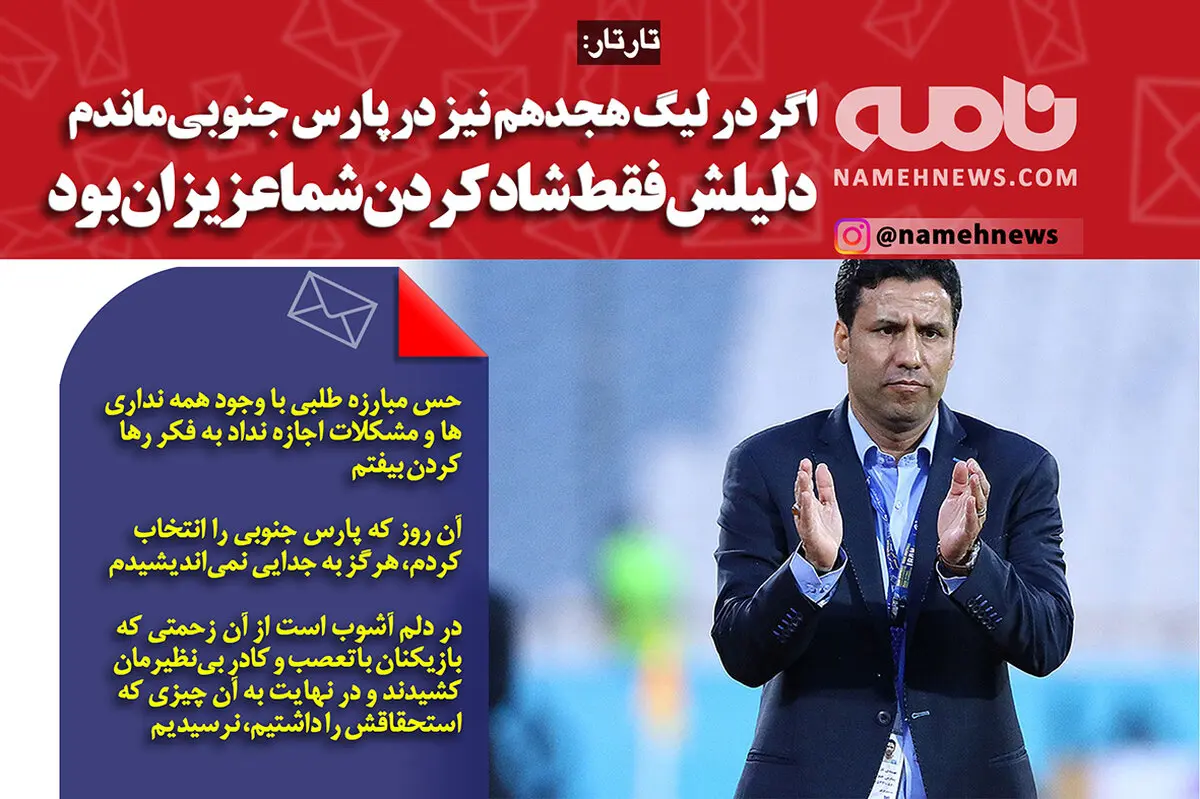 فتوتیتر/ تارتار: هرگز به جدایی نمی اندیشیدم