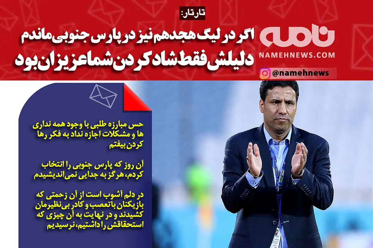 فتوتیتر/ تارتار: هرگز به جدایی نمی اندیشیدم