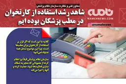 رشد استفاده از کارتخوان در مطب پزشکان