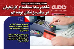 رشد استفاده از کارتخوان در مطب پزشکان