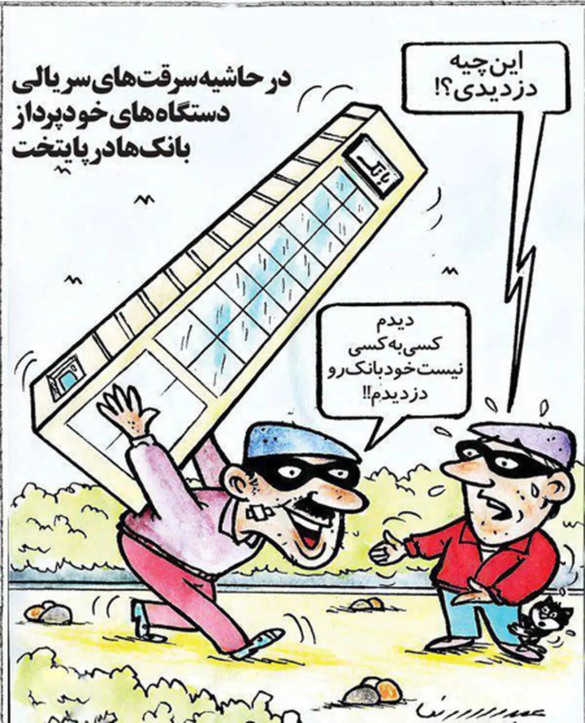 کاریکاتور جالب از سرقت سریالی خودپردازها