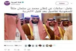 خبر العربیه از به پادشاهی رسیدن «محمد بن سلمان» +عکس
