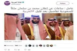 خبر العربیه از به پادشاهی رسیدن «محمد بن سلمان» +عکس