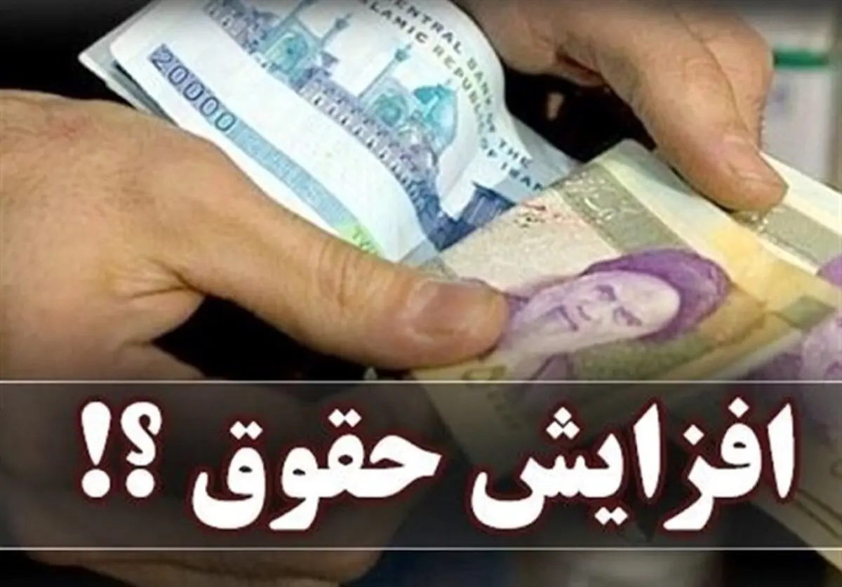 افزایش حقوق کارمندان و بازنشستگان در سال آینده مشخص شد