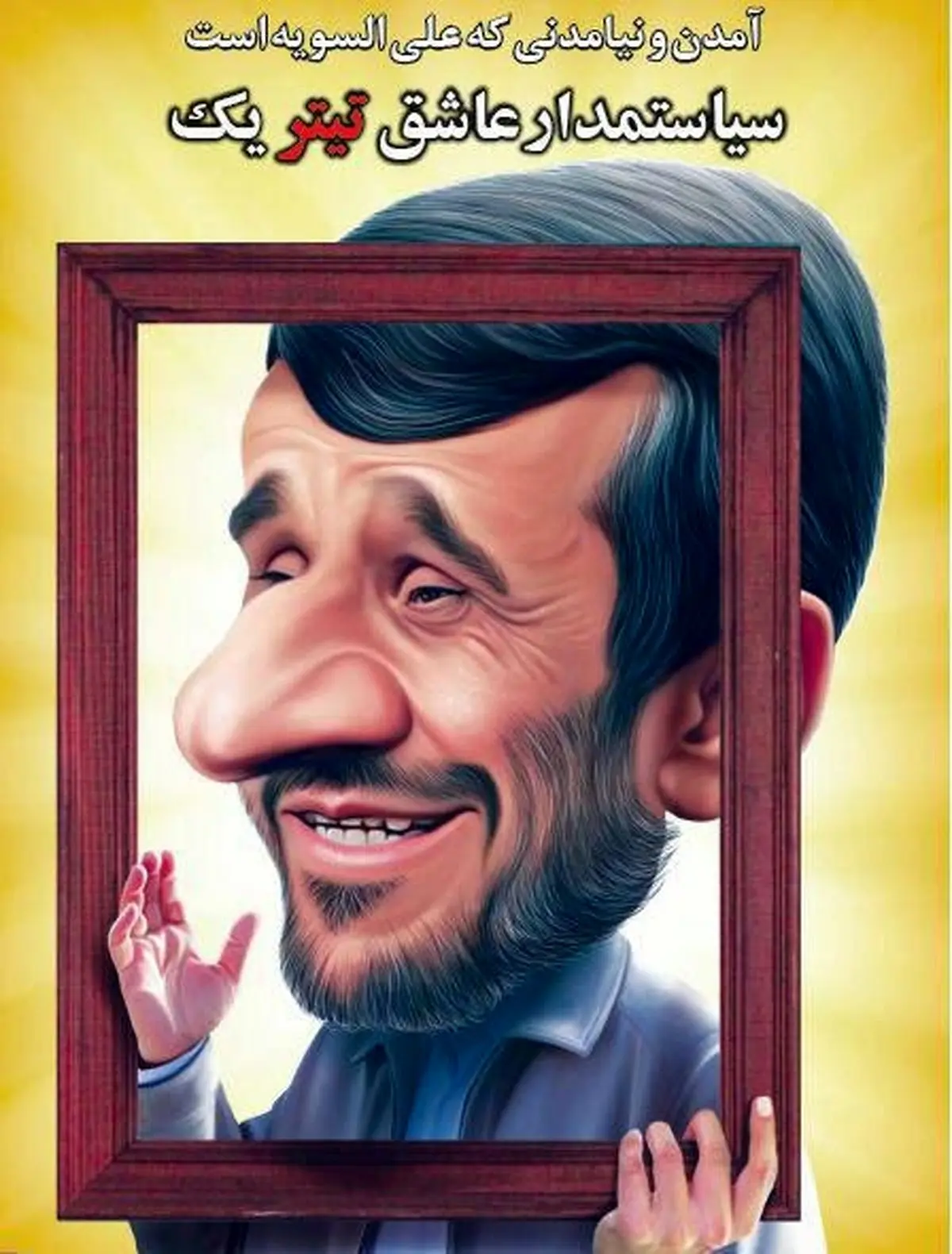 کاریکاتور متفاوت احمدی نژاد در صفحه اول یک روزنامه!