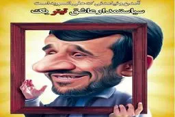 کاریکاتور متفاوت احمدی نژاد در صفحه اول یک روزنامه!