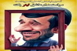 کاریکاتور متفاوت احمدی نژاد در صفحه اول یک روزنامه!