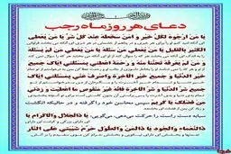 هر روز در ماه رجب چه دعایی بخوانیم؟/ عکس