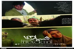 رونمایی از جدیدترین پوستر شیار 143