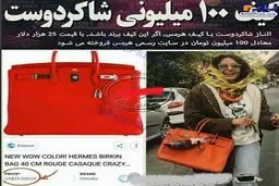 کیف 100 میلیون تومانی خانم بازیگر ایرانی /عکس