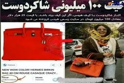 کیف 100 میلیون تومانی خانم بازیگر ایرانی /عکس
