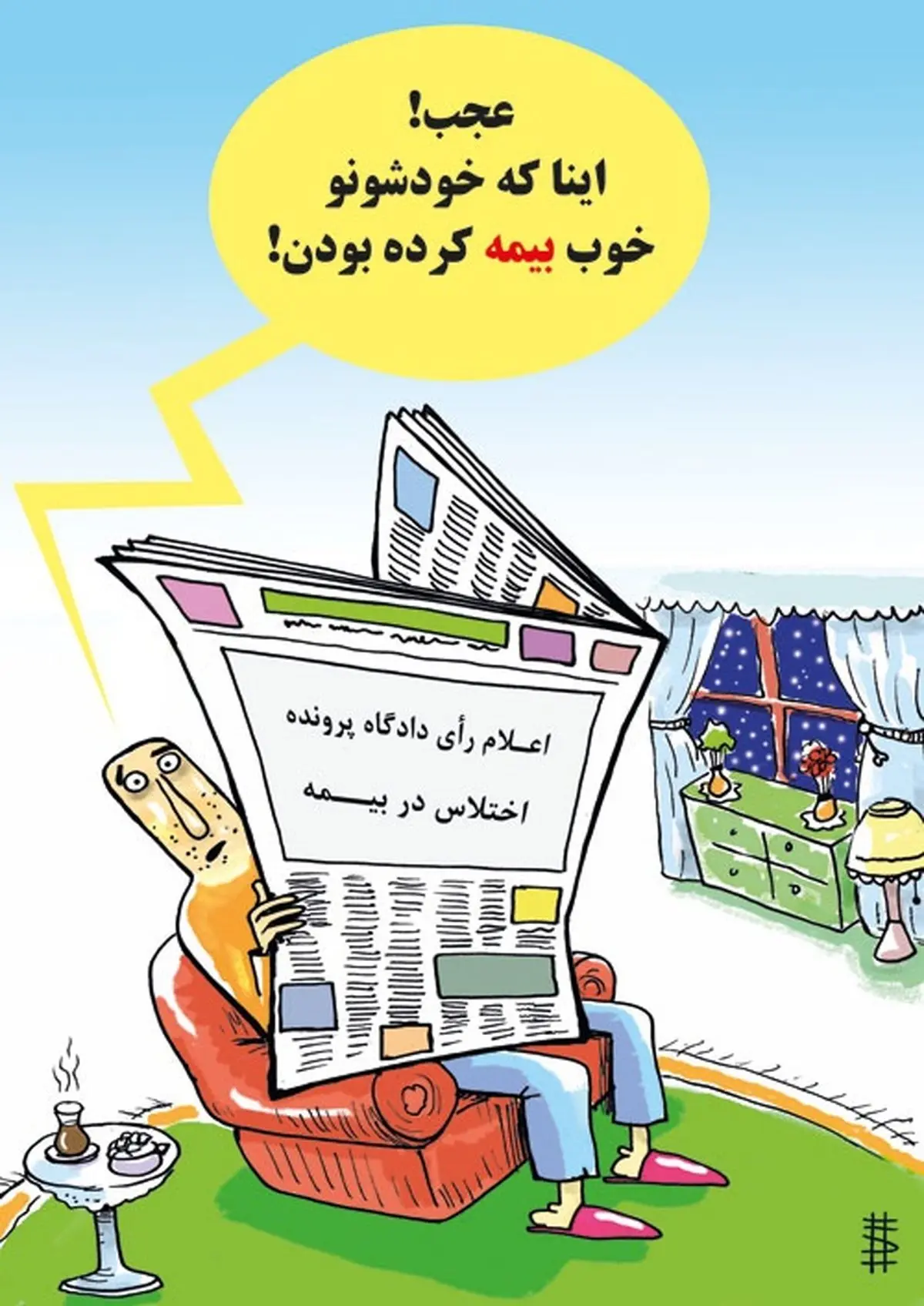 بیمه معاون احمدی نژاد!/کاریکاتور