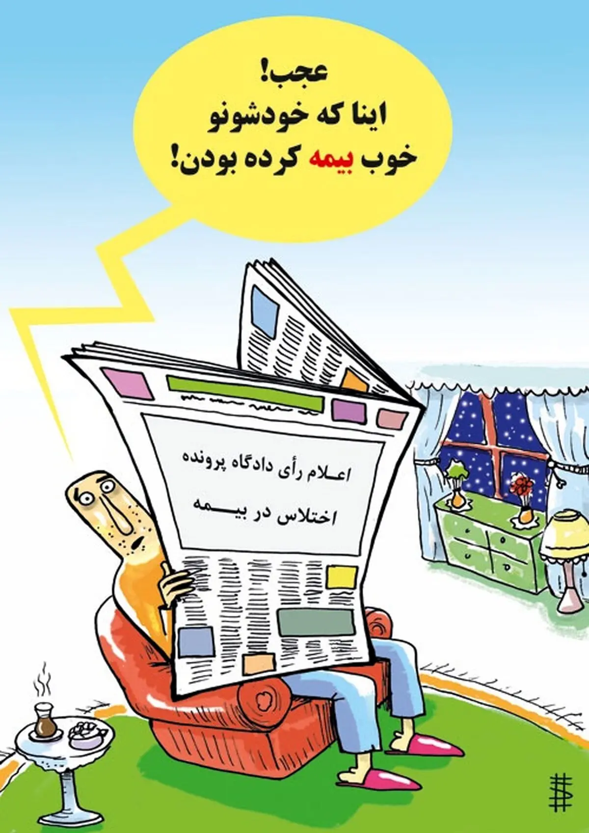 بیمه معاون احمدی نژاد!/کاریکاتور