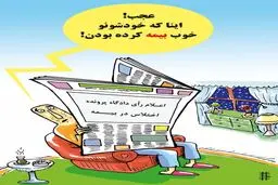 بیمه معاون احمدی نژاد!/کاریکاتور
