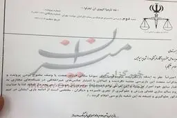 تصویری از نامه محرومیت سوشا مکانی