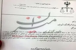 تصویری از نامه محرومیت سوشا مکانی
