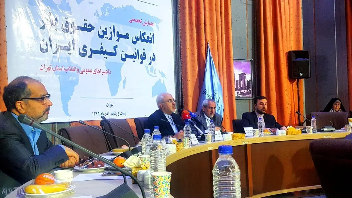 حضور ظریف در همایش حقوق بشر در قوانین کیفری ایران/عکس