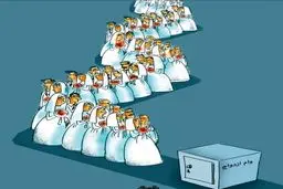 وام ازدواج!/کاریکاتور