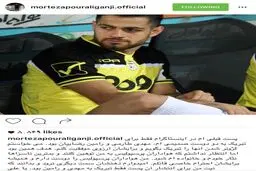 واکنش پور علی گنجی به توهین های هواداران پرسپولیس