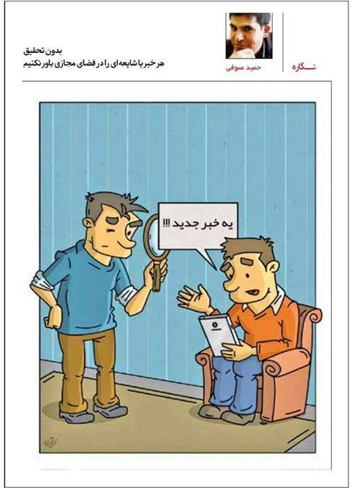 شایعات و خبرهای دروغ فضای مجازی / کاریکاتور