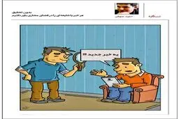 شایعات و خبرهای دروغ فضای مجازی / کاریکاتور