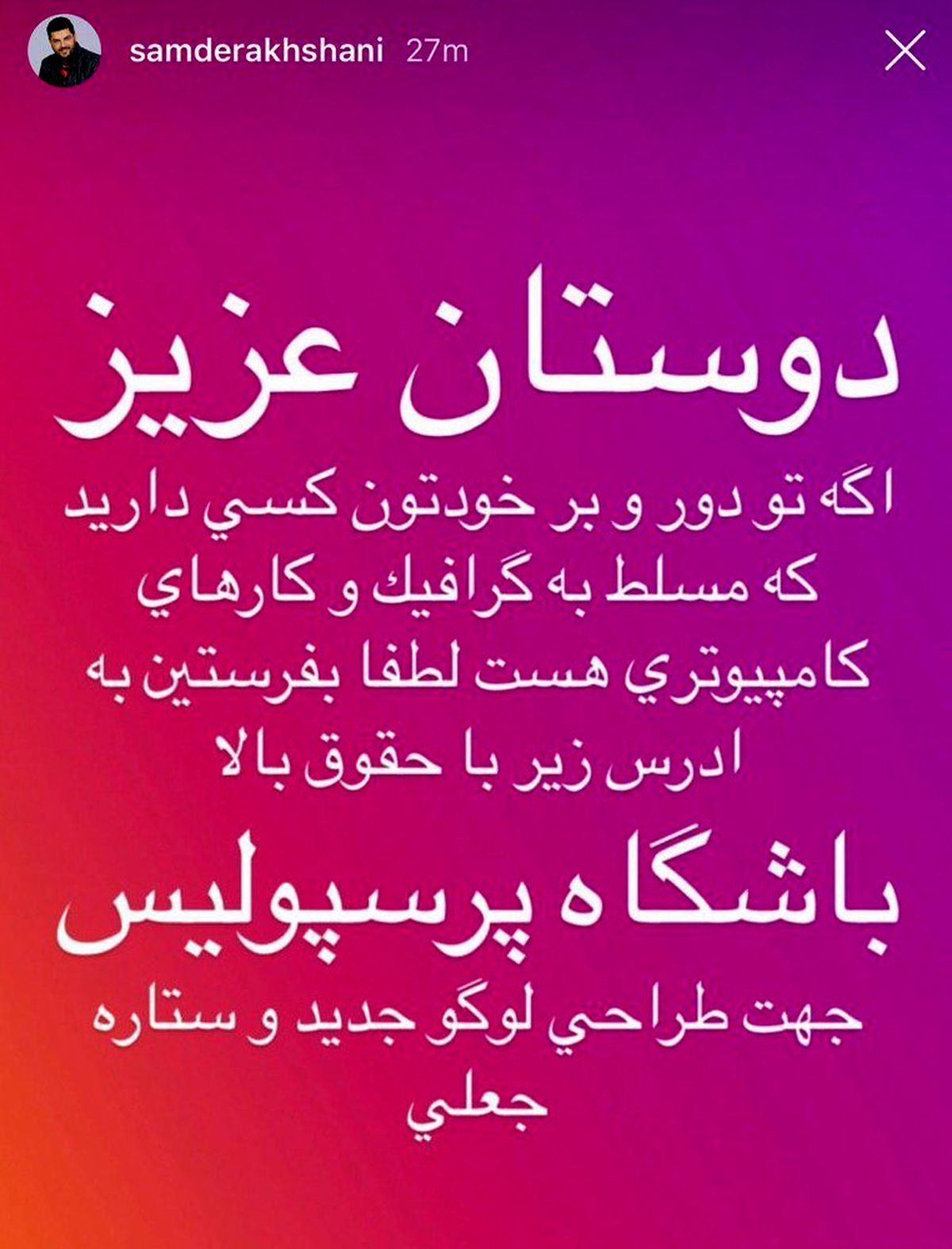 کری‌خوانی سام درخشانی برای بدون لوگو ماندن پرسپولیسی‌ها