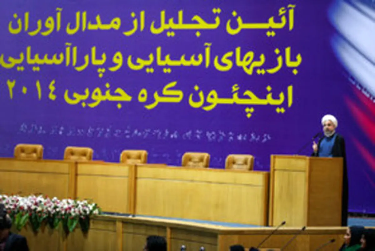 تجلیل از مدال‌آوران رقابت‌های اینچئون با حضور رییس جمهور/ تصاویر