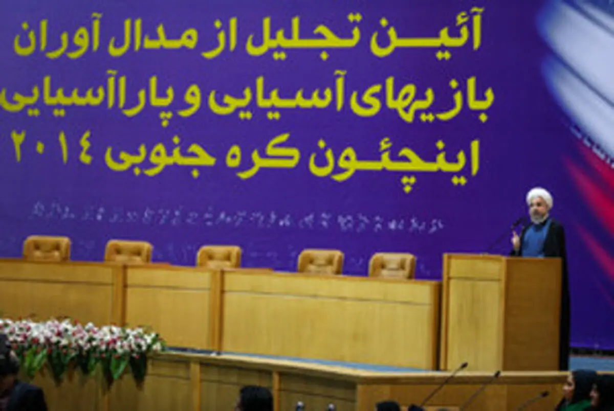 تجلیل از مدال‌آوران رقابت‌های اینچئون با حضور رییس جمهور/ تصاویر
