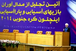 تجلیل از مدال‌آوران رقابت‌های اینچئون با حضور رییس جمهور/ تصاویر