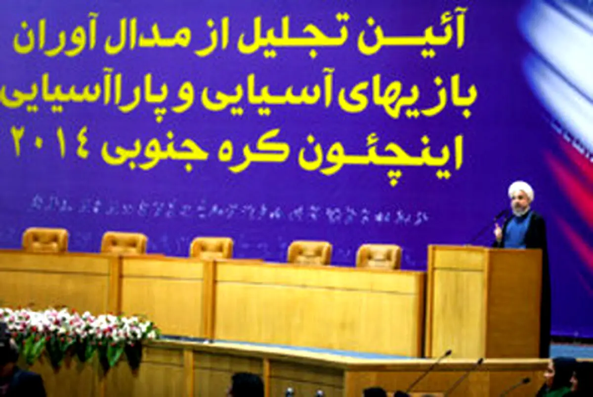 تجلیل از مدال‌آوران رقابت‌های اینچئون با حضور رییس جمهور/ تصاویر