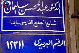 تغییر ناشیانه نام خیابان خلیج فارس در مصر+عکس