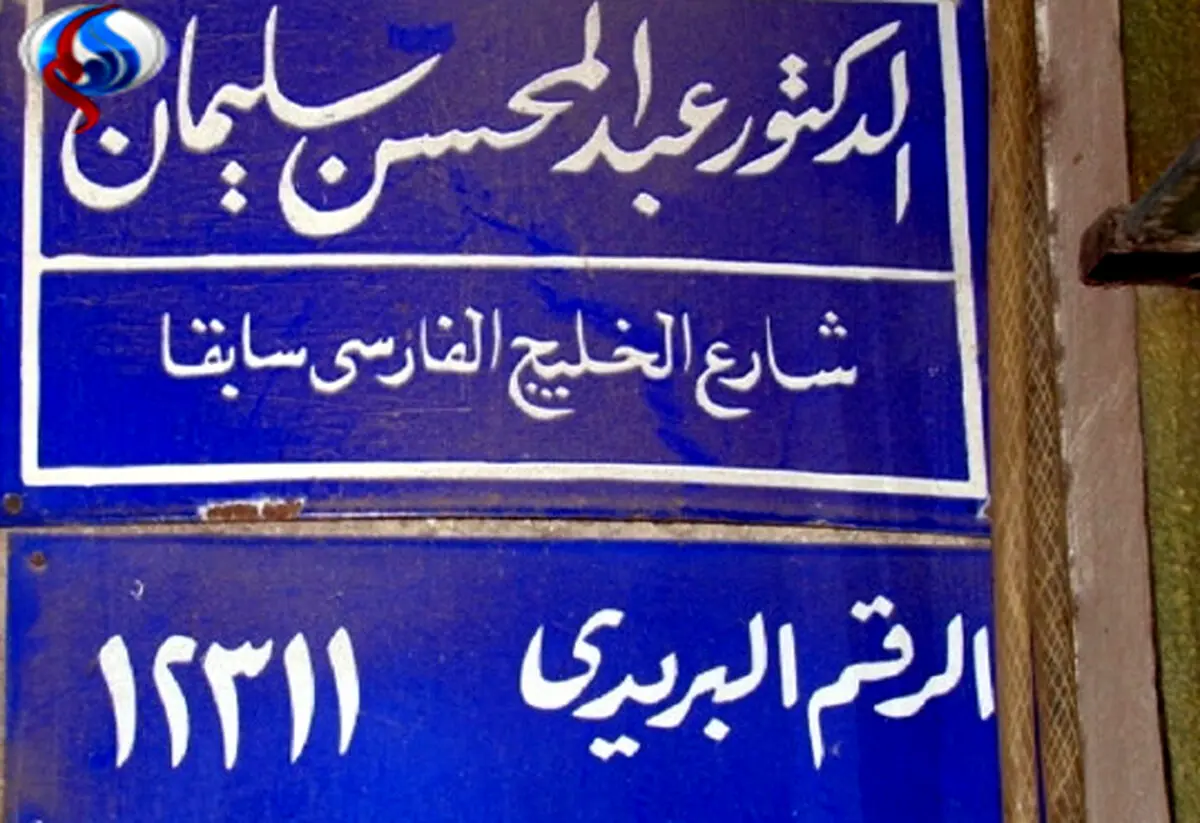 تغییر ناشیانه نام خیابان خلیج فارس در مصر+عکس