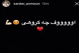 استورى سردار آزمون در واكنش به گروه ايران در جام جهانى/عکس