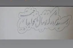 دستخط استاد شجریان درباره فوتبال/عکس