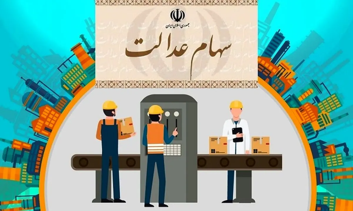 معاون بورس: فروش سهام عدالت، فقط از طریق کارگزاری‌ها و بانک‌ها انجام می‌شود