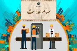 معاون بورس: فروش سهام عدالت، فقط از طریق کارگزاری‌ها و بانک‌ها انجام می‌شود