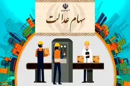 معاون بورس: فروش سهام عدالت، فقط از طریق کارگزاری‌ها و بانک‌ها انجام می‌شود