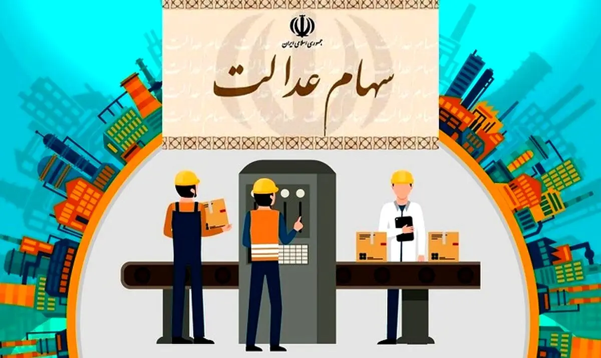 معاون بورس: فروش سهام عدالت، فقط از طریق کارگزاری‌ها و بانک‌ها انجام می‌شود
