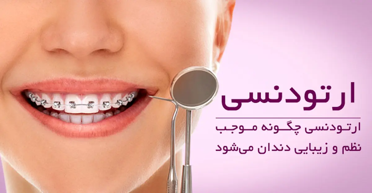 ارتودنسی چگونه موجب نظم و زیبایی دندان می‌شود