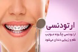 ارتودنسی چگونه موجب نظم و زیبایی دندان می‌شود