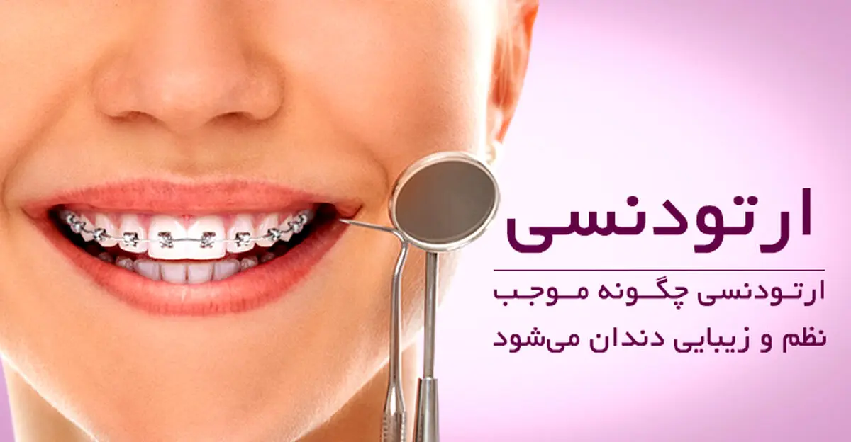 ارتودنسی چگونه موجب نظم و زیبایی دندان می‌شود