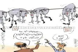 بازیکنان اضافی روی بند رخت!/کاریکاتور