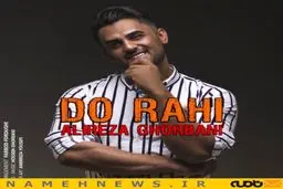 دانلود آهنگ جدید علیرضا قربانی به نام دوراهی