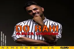 دانلود آهنگ جدید علیرضا قربانی به نام دوراهی