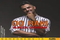 دانلود آهنگ جدید علیرضا قربانی به نام دوراهی